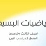 الرياضيات البسيطة للصف الثالث متوسط الفصل الدراسي الاول