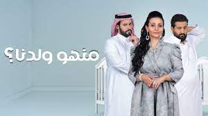 قصة مسلسل منهو ولدنا